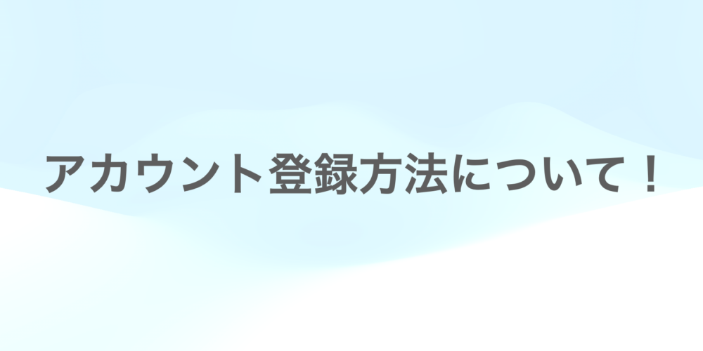 アカウント登録方法について