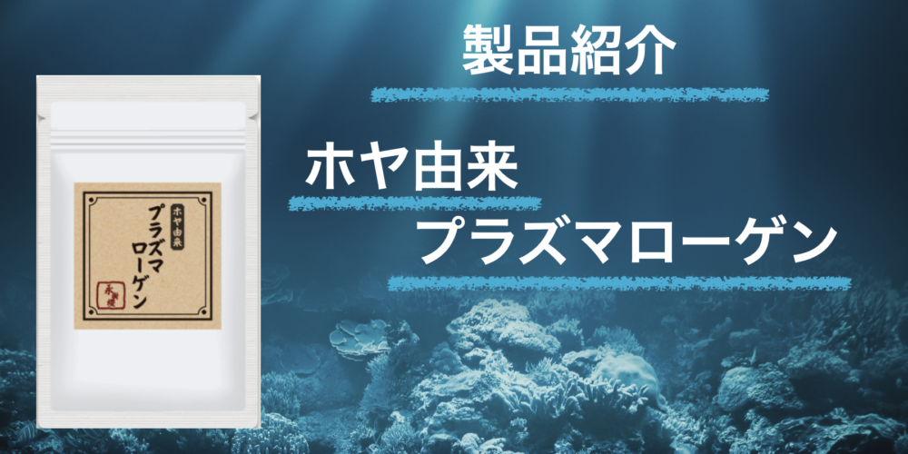 ホヤ由来プラズマローゲン-良質な高純度「クリルオイル」と話題の「プラズマローゲン」を配合-永樹櫻通販